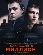 Как поднять миллион. Исповедь Z@drota (2014)
