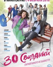 30 свиданий (2015)