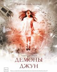Демоны Джун (2014)
