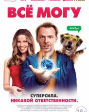 Всё могу (2015)