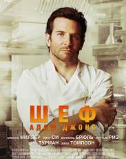 Шеф Адам Джонс (2015)