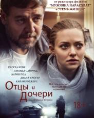 Отцы и дочери (2014)