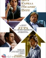 Игра на понижение (2015)