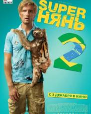 Superнянь 2 (2015)