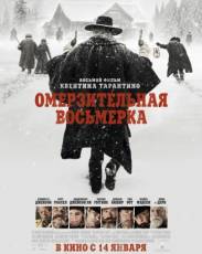 Омерзительная восьмерка (2015)