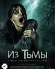 Из тьмы (2015)