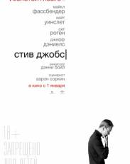 Стив Джобс (2015)