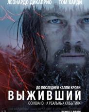 Выживший (2015)