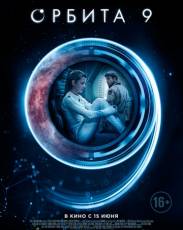 Орбита 9 (2017)