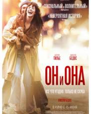 Он и Она (2017)