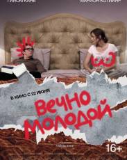 Вечно молодой (2017)