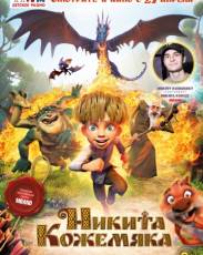 Никита Кожемяка (2016)