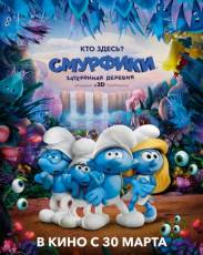 Смурфики: Затерянная деревня (2017)