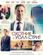 Охотник с Уолл-стрит (2016)