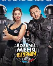 Возьми меня штурмом (2016)