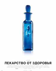 Лекарство от здоровья (2017)