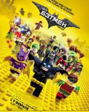 Лего Фильм: Бэтмен (2017)