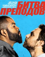 Битва преподов (2017)