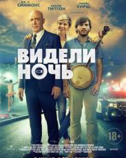 Видели ночь (2015)