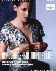 Персональный покупатель (2016)