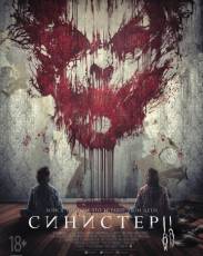 Синистер 2 (2015)