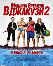 Машина времени в джакузи 2 (2015)
