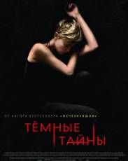 Темные тайны (2015)