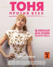Тоня против всех (2017)