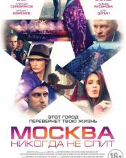 Москва никогда не спит (2014)