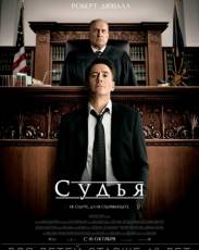 Судья (2014)