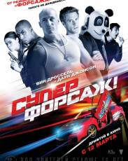 Суперфорсаж! (2014)