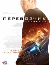 Перевозчик: Наследие (2015)