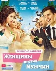 Женщины против мужчин (2015)