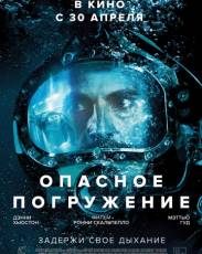 Опасное погружение (2015)