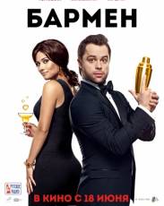 Бармен (2015)