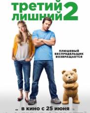 Третий лишний 2 (2015)