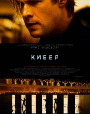 Кибер (2015)