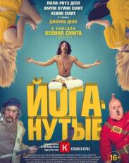 Йоганутые (2015)