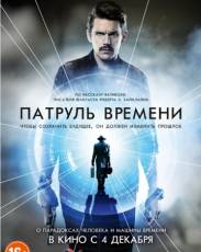 Патруль времени (2013)