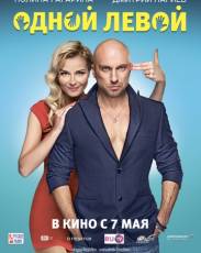 Одной левой (2015)