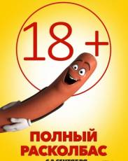 Полный расколбас (2016)