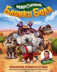 Невероятный Блинки Билл (2015)