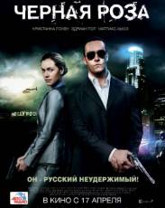 Черная роза (2014)