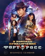 Форт Росс: В поисках приключений (2014)