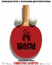 Шары ярости (2007)