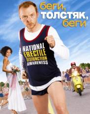 Беги, толстяк, беги (2007)