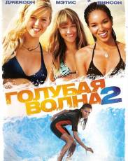 Голубая волна 2 (2011)