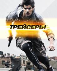 Трейсеры (2015)