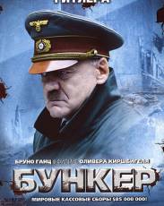 Бункер (2004)