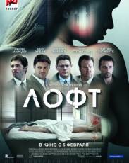 Лофт (2013)
